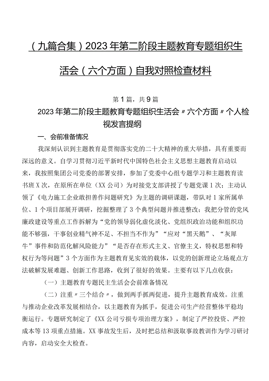 （九篇合集）2023年第二阶段学习教育专题组织生活会(六个方面)自我对照检查材料.docx_第1页