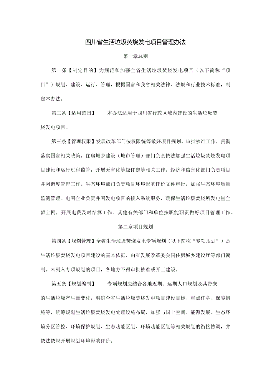 四川省生活垃圾焚烧发电项目管理办法.docx_第1页