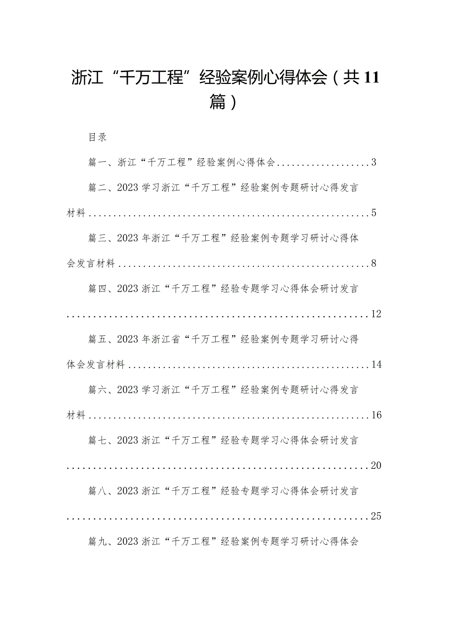 （11篇）浙江“千万工程”经验案例心得体会精选.docx_第1页