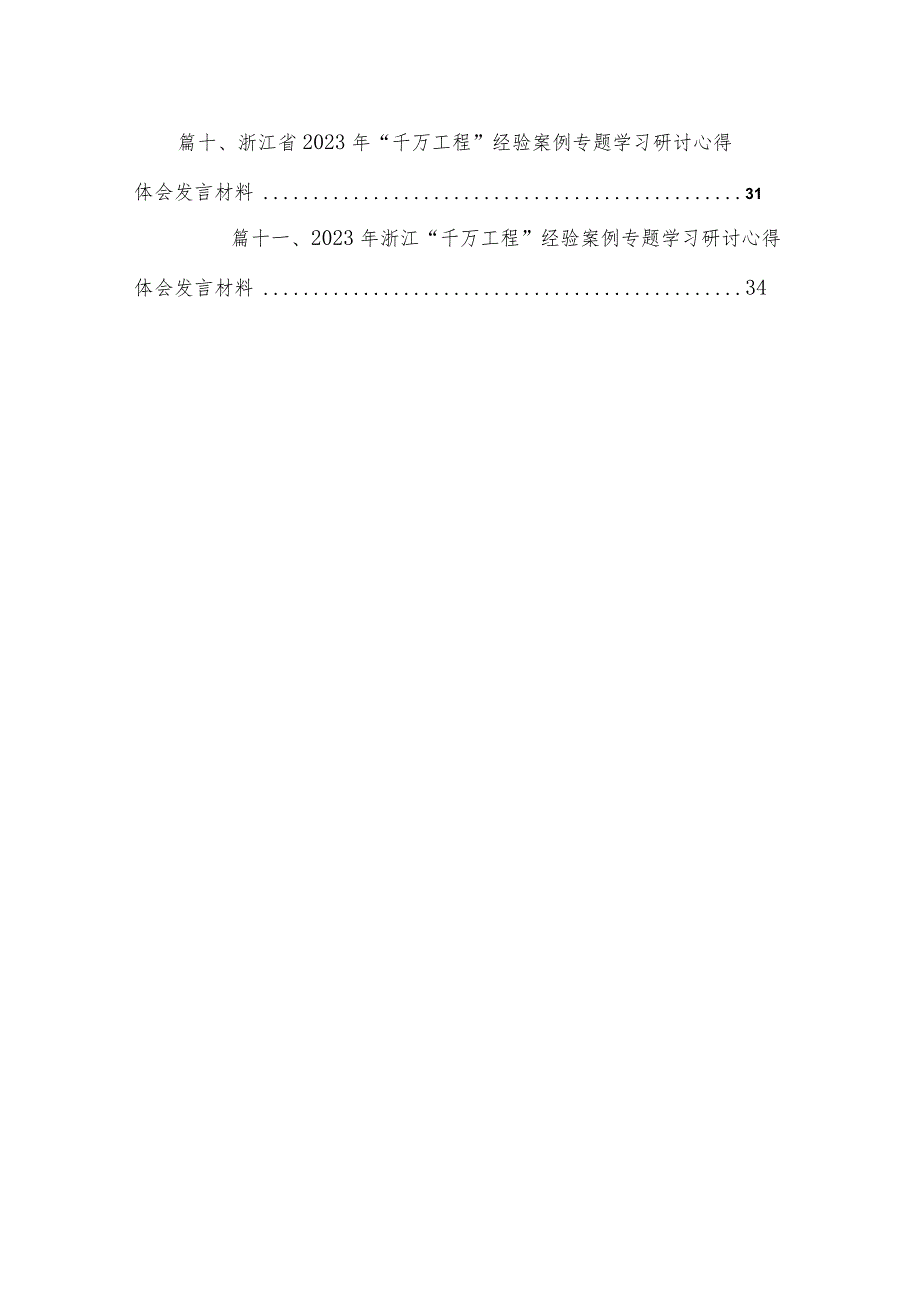 （11篇）浙江“千万工程”经验案例心得体会精选.docx_第2页