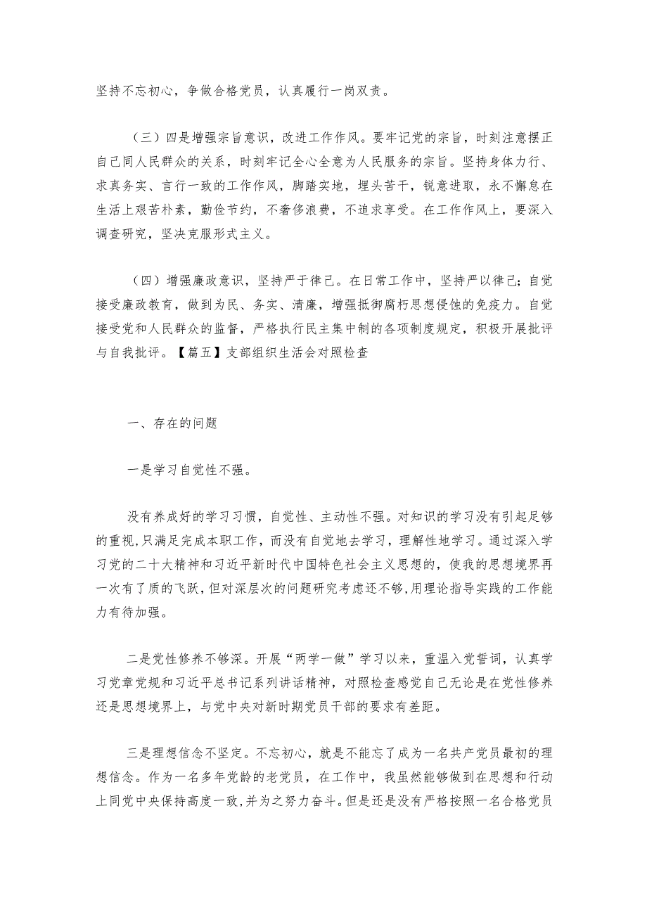 支部组织生活会对照检查范文2023-2024年度六篇.docx_第3页