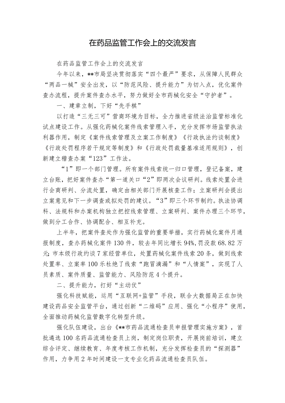 在药品监管工作会上的交流发言.docx_第1页