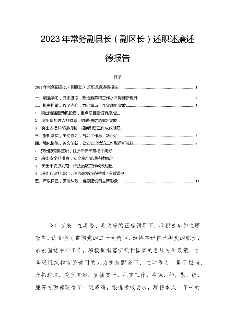 2023年常务副县长（副区长）述职述廉述德报告.docx_第1页