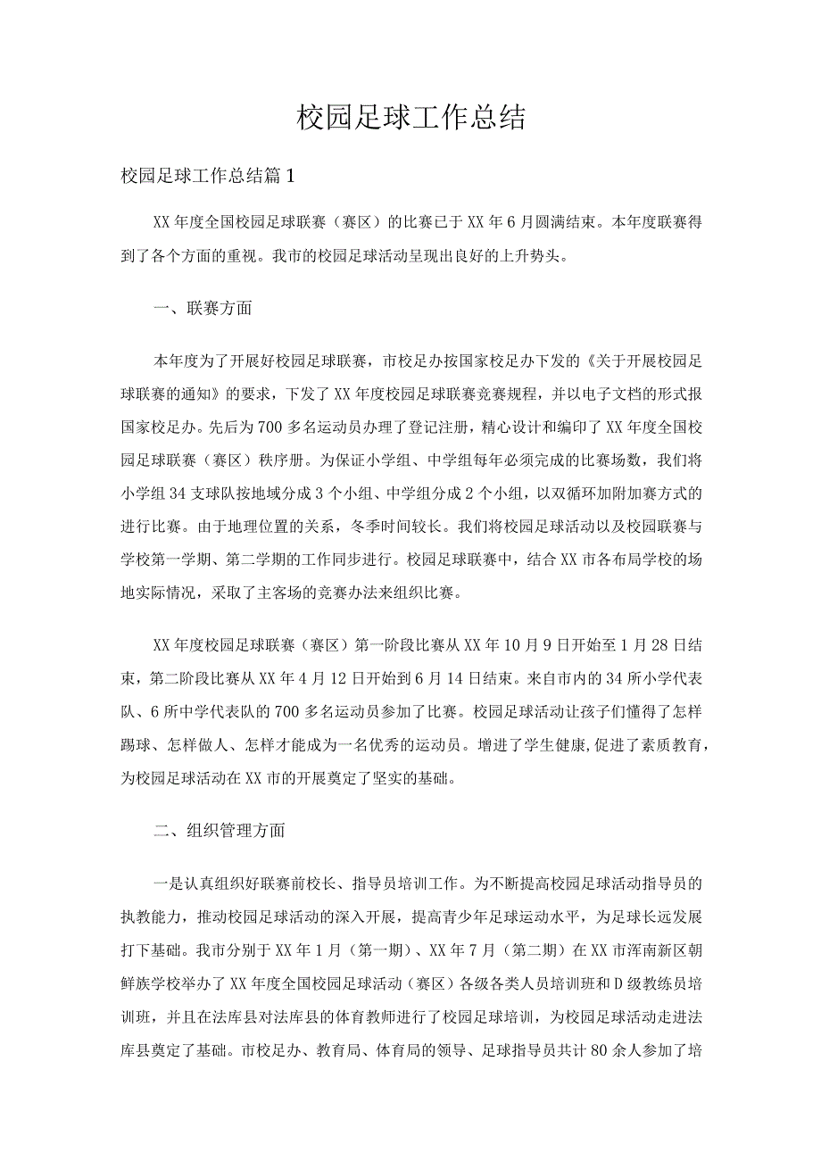 校园足球工作总结（精选15篇）.docx_第1页