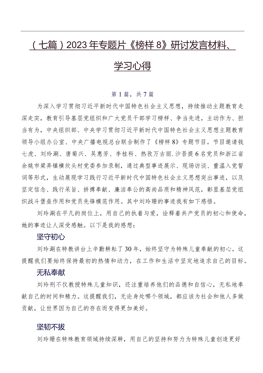 （七篇）2023年专题片《榜样8》研讨发言材料、学习心得.docx_第1页