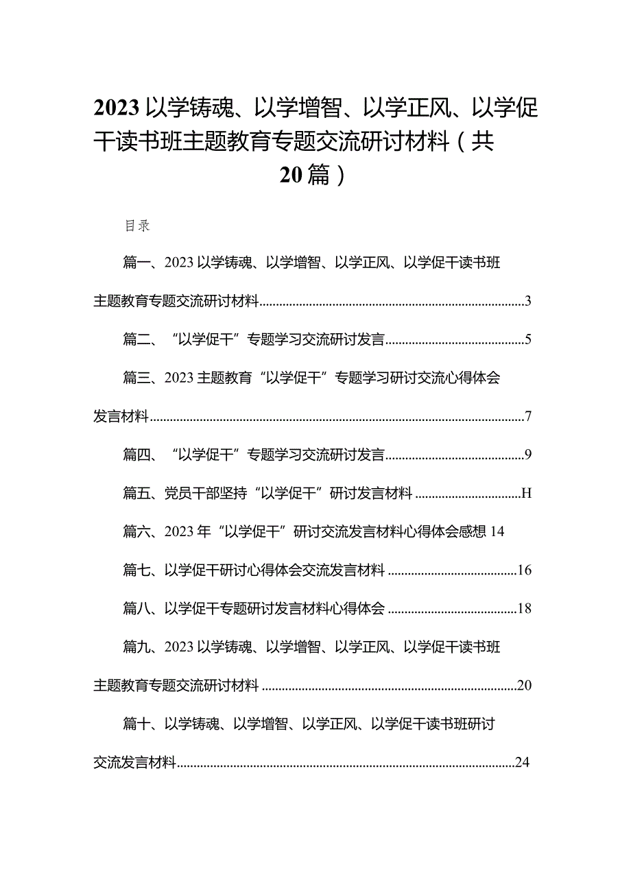 以学铸魂、以学增智、以学正风、以学促干读书班专题交流研讨材料最新精选版【20篇】.docx_第1页