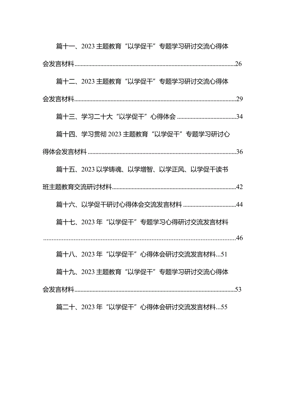 以学铸魂、以学增智、以学正风、以学促干读书班专题交流研讨材料最新精选版【20篇】.docx_第2页