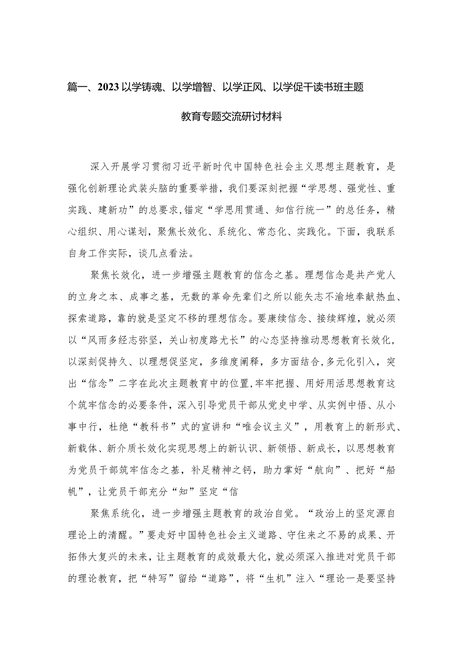 以学铸魂、以学增智、以学正风、以学促干读书班专题交流研讨材料最新精选版【20篇】.docx_第3页