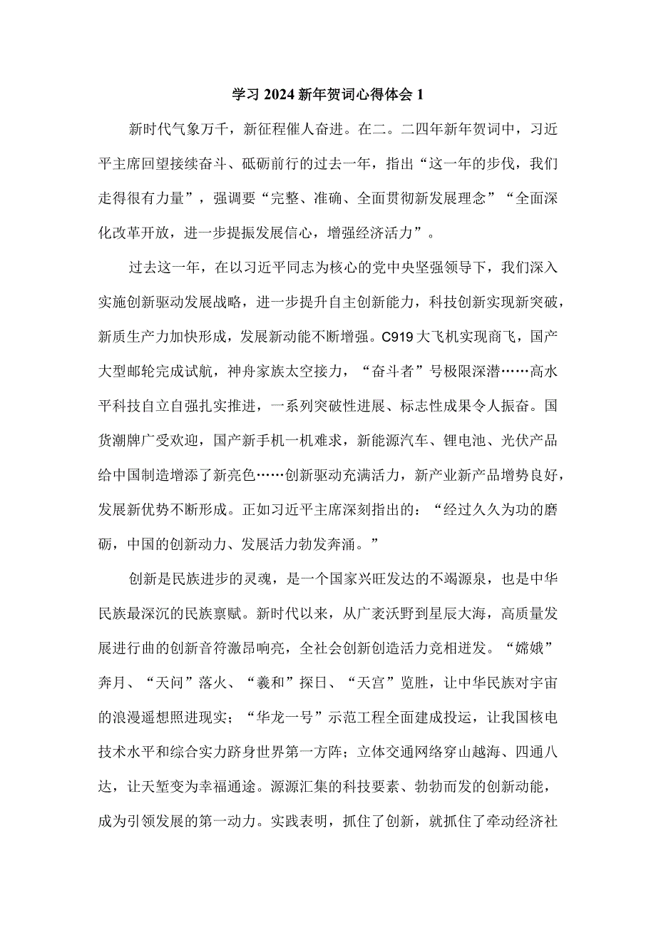 学习2024新年贺词心得体会四.docx_第1页