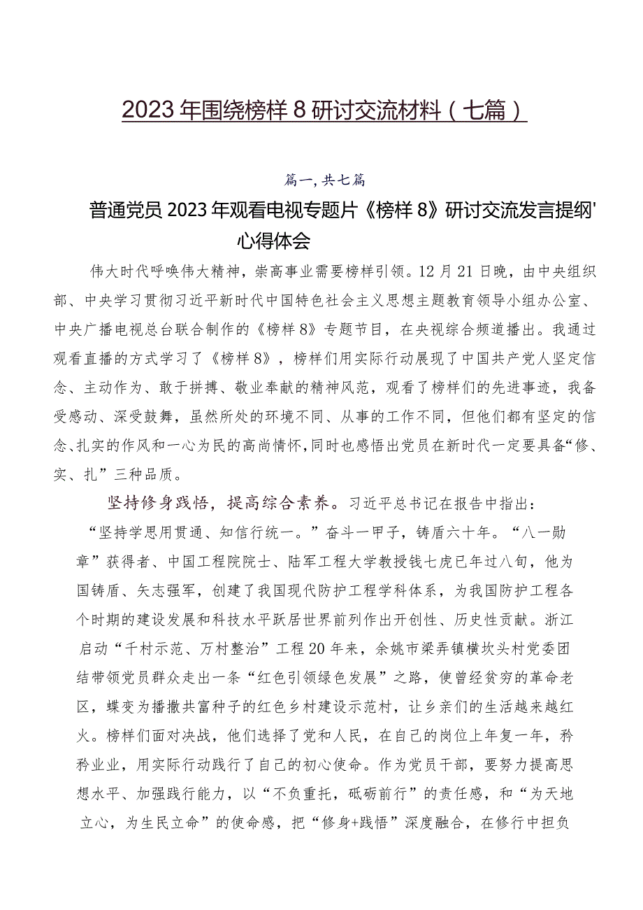 2023年围绕榜样8研讨交流材料（七篇）.docx_第1页