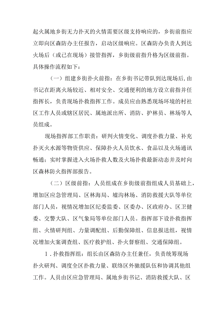 新时代森林火情（灾）扑救组织指挥工作流程规范.docx_第3页