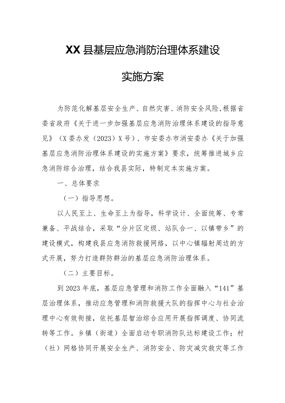 XX县基层应急消防治理体系建设实施方案.docx_第1页