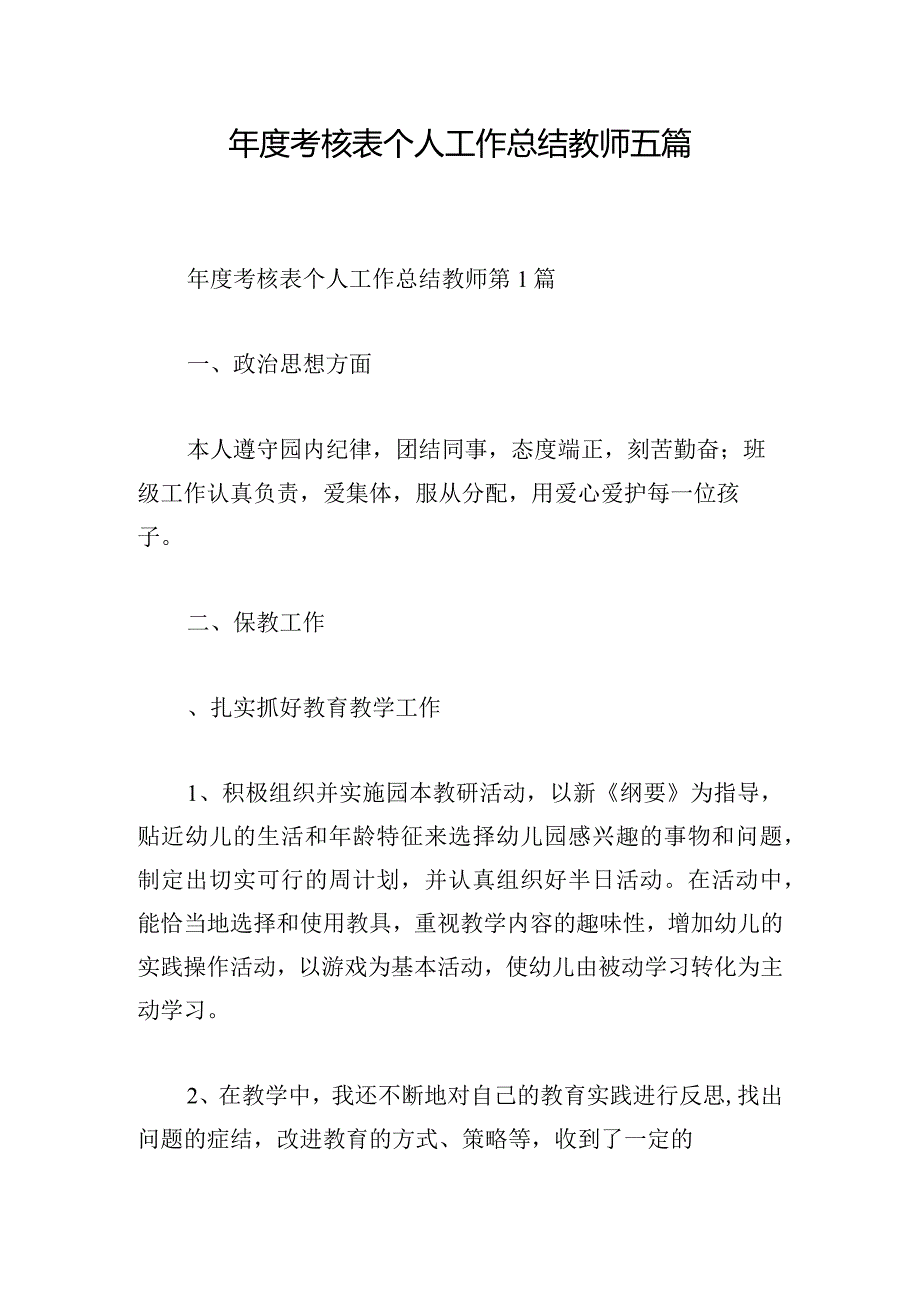 年度考核表个人工作总结教师五篇.docx_第1页