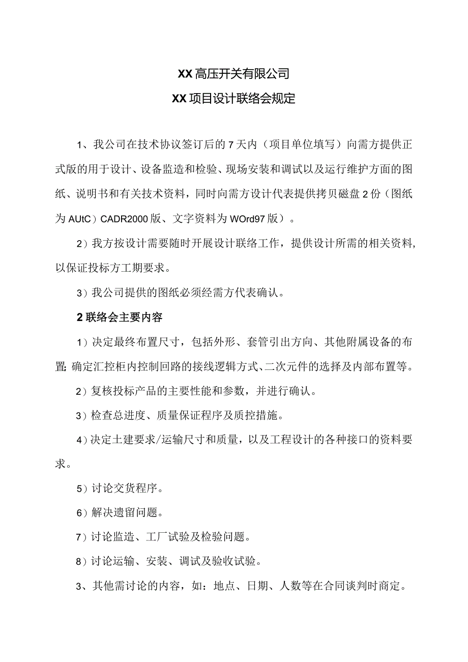 XX高压开关有限公司XX项目设计联络会规定（2023年）.docx_第1页