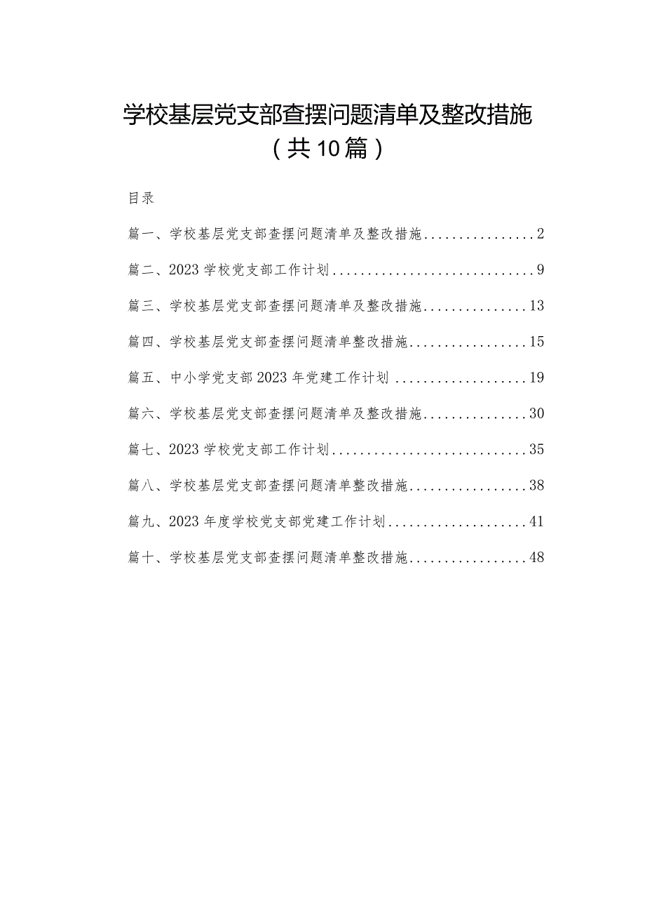 学校基层党支部查摆问题清单及整改措施范文精选(10篇).docx_第1页