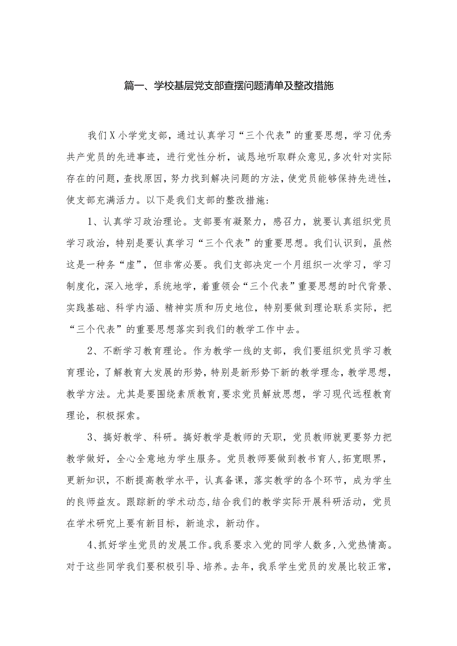 学校基层党支部查摆问题清单及整改措施范文精选(10篇).docx_第2页