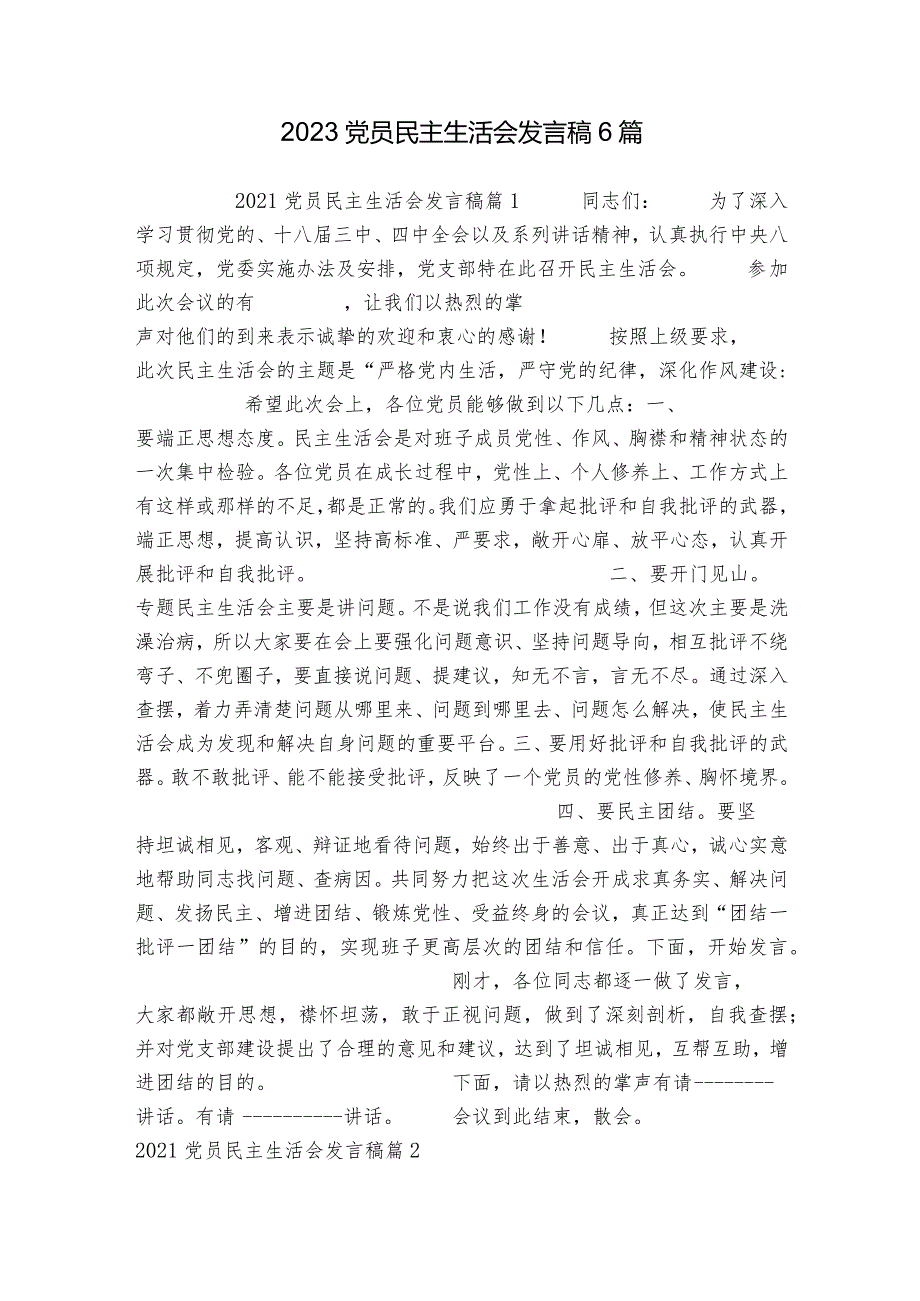 2023党员民主生活会发言稿6篇.docx_第1页