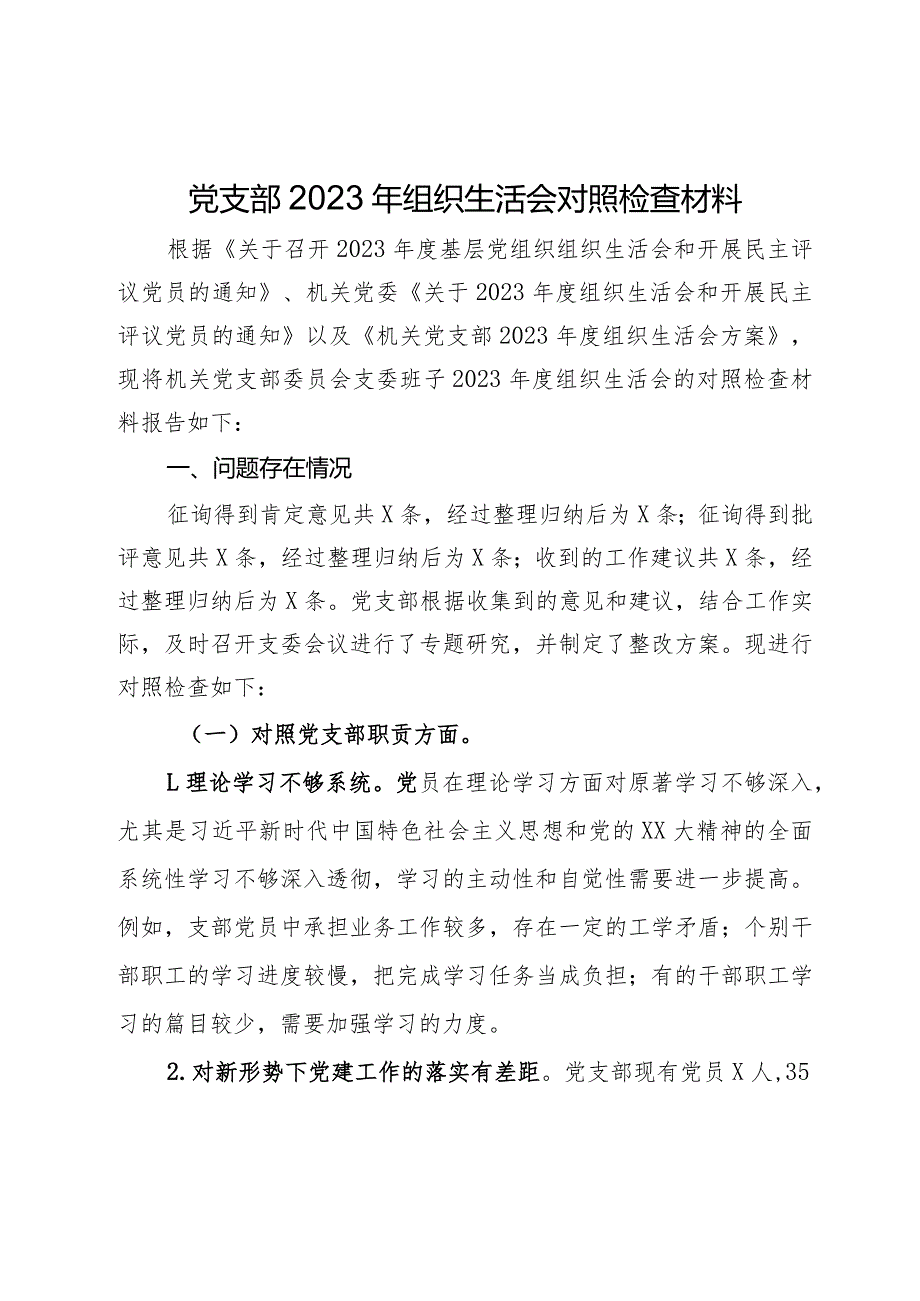 党支部2023年组织生活会对照检查材料.docx_第1页