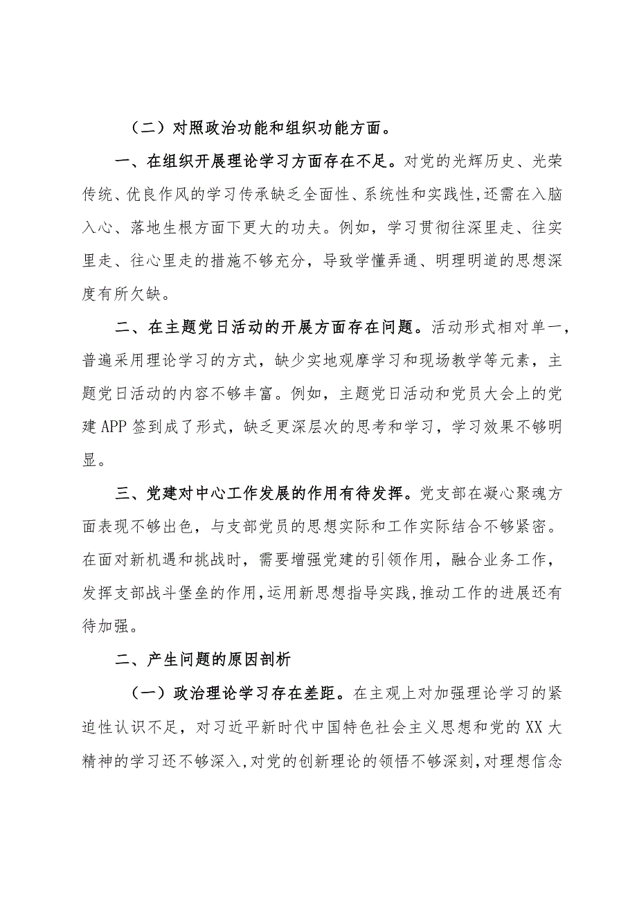 党支部2023年组织生活会对照检查材料.docx_第3页