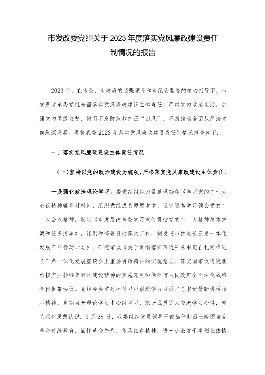 市发改委党组关于2023年度落实党风廉政建设责任制情况的报告.docx_第1页