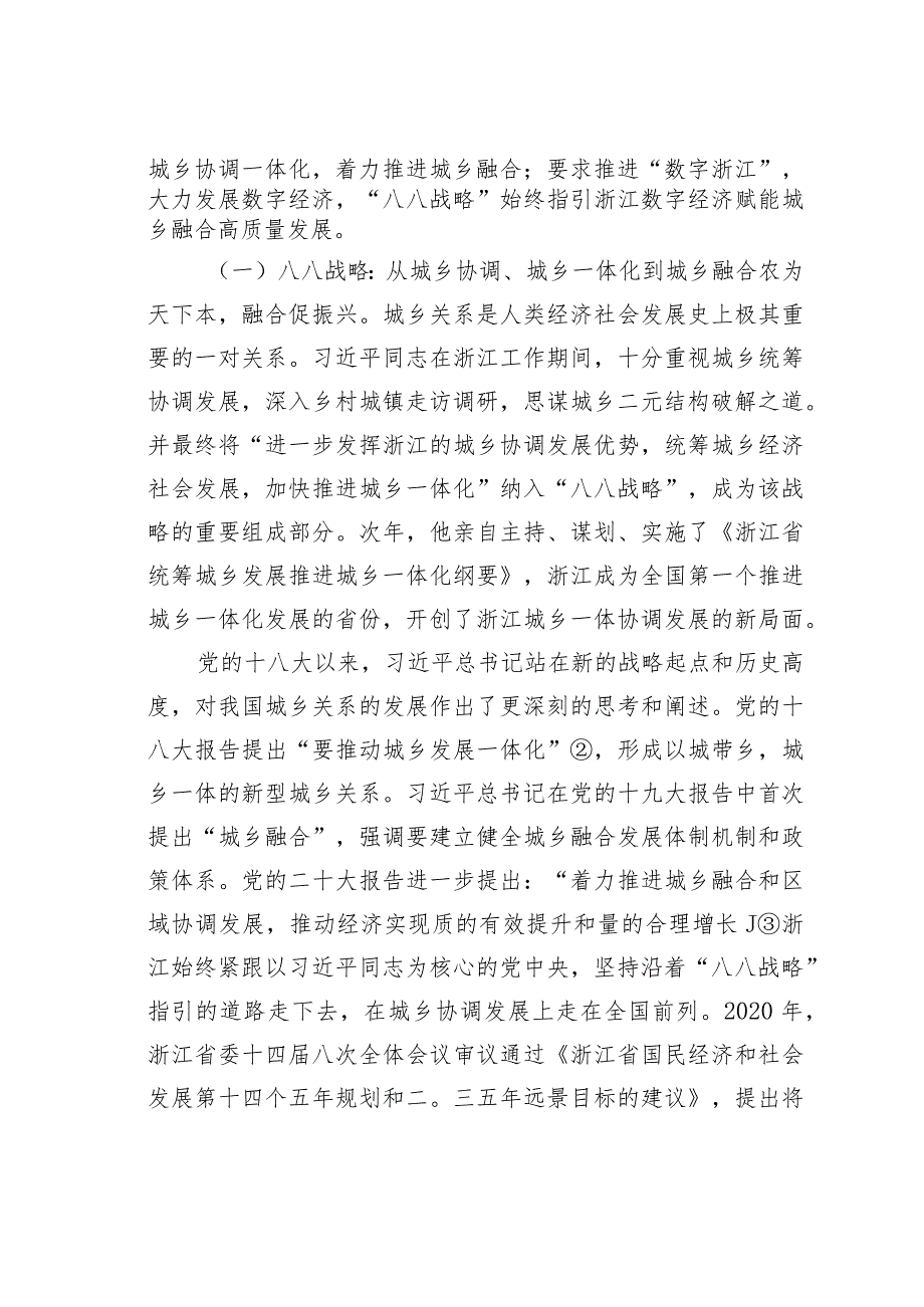 “八八战略”：新时代浙江数字经济赋能城乡融合高质量发展的战略指引.docx_第2页