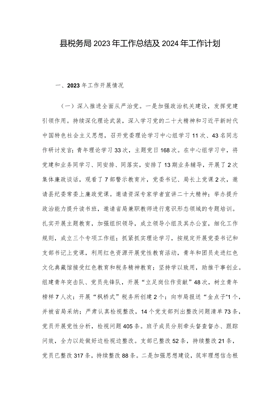 县税务局2023年工作总结及2024年工作计划.docx_第1页