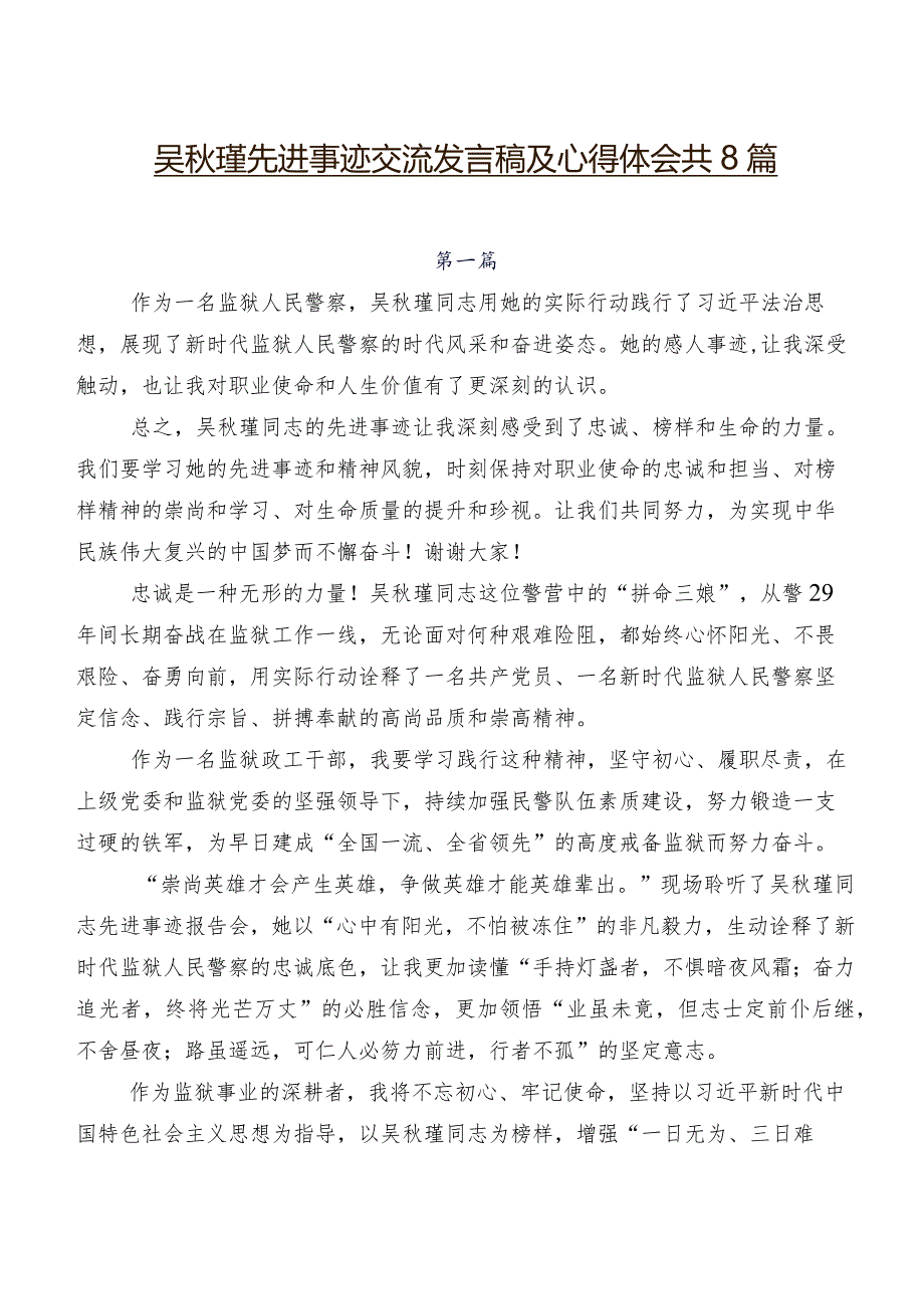 吴秋瑾先进事迹交流发言稿及心得体会共8篇.docx_第1页