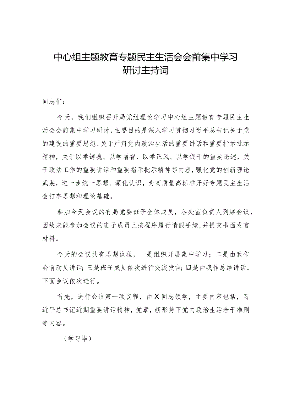 中心组主题教育专题民主生活会会前集中学习研讨主持词4400字.docx_第1页