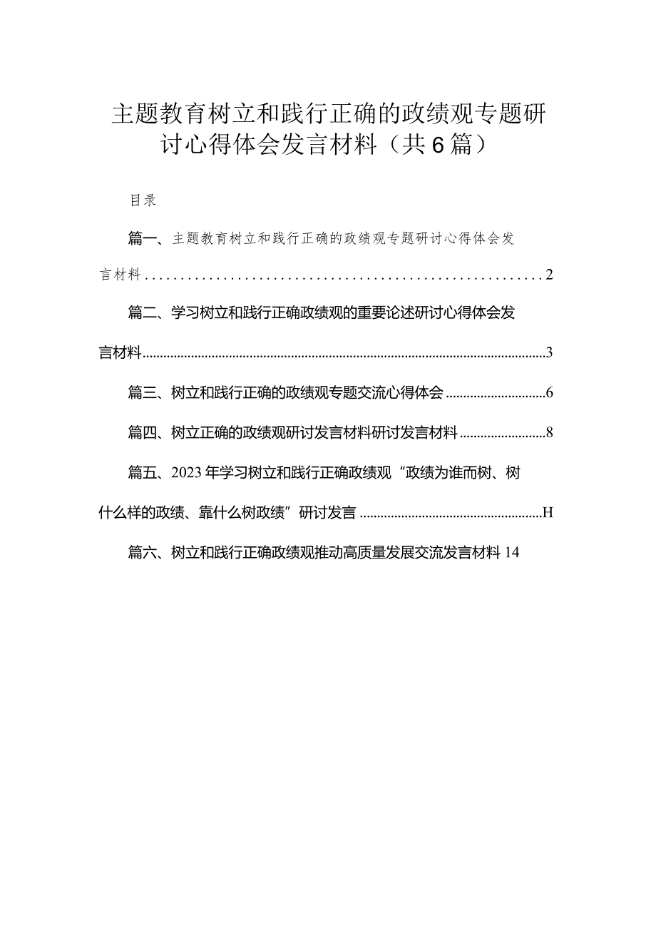 专题树立和践行正确的政绩观专题研讨心得体会发言材料6篇供参考.docx_第1页