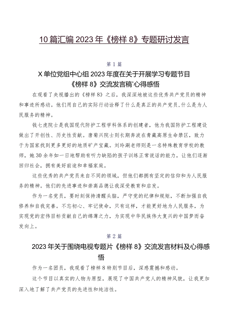 10篇汇编2023年《榜样8》专题研讨发言.docx_第1页