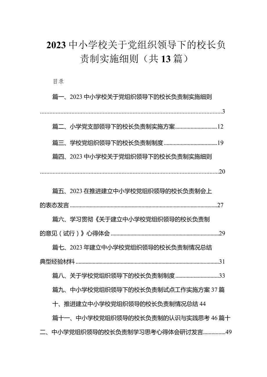 中小学校关于党组织领导下的校长负责制实施细则【13篇精选】供参考.docx_第1页