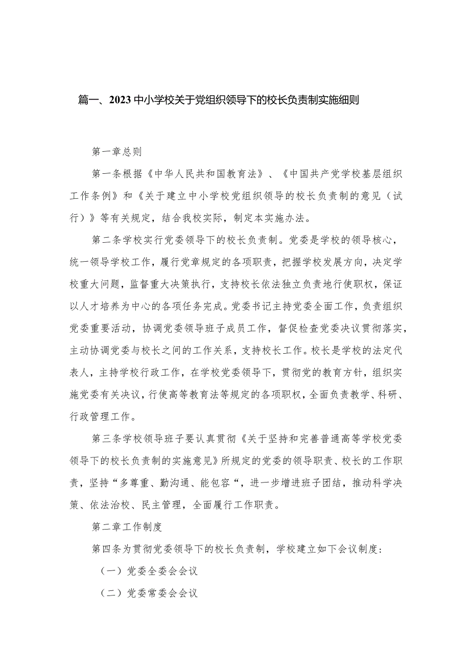 中小学校关于党组织领导下的校长负责制实施细则【13篇精选】供参考.docx_第3页