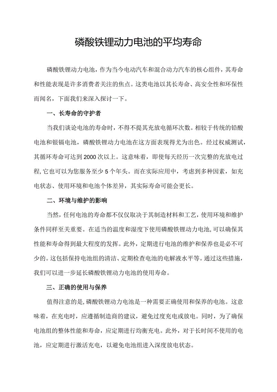 磷酸铁锂动力电池的平均寿命.docx_第1页