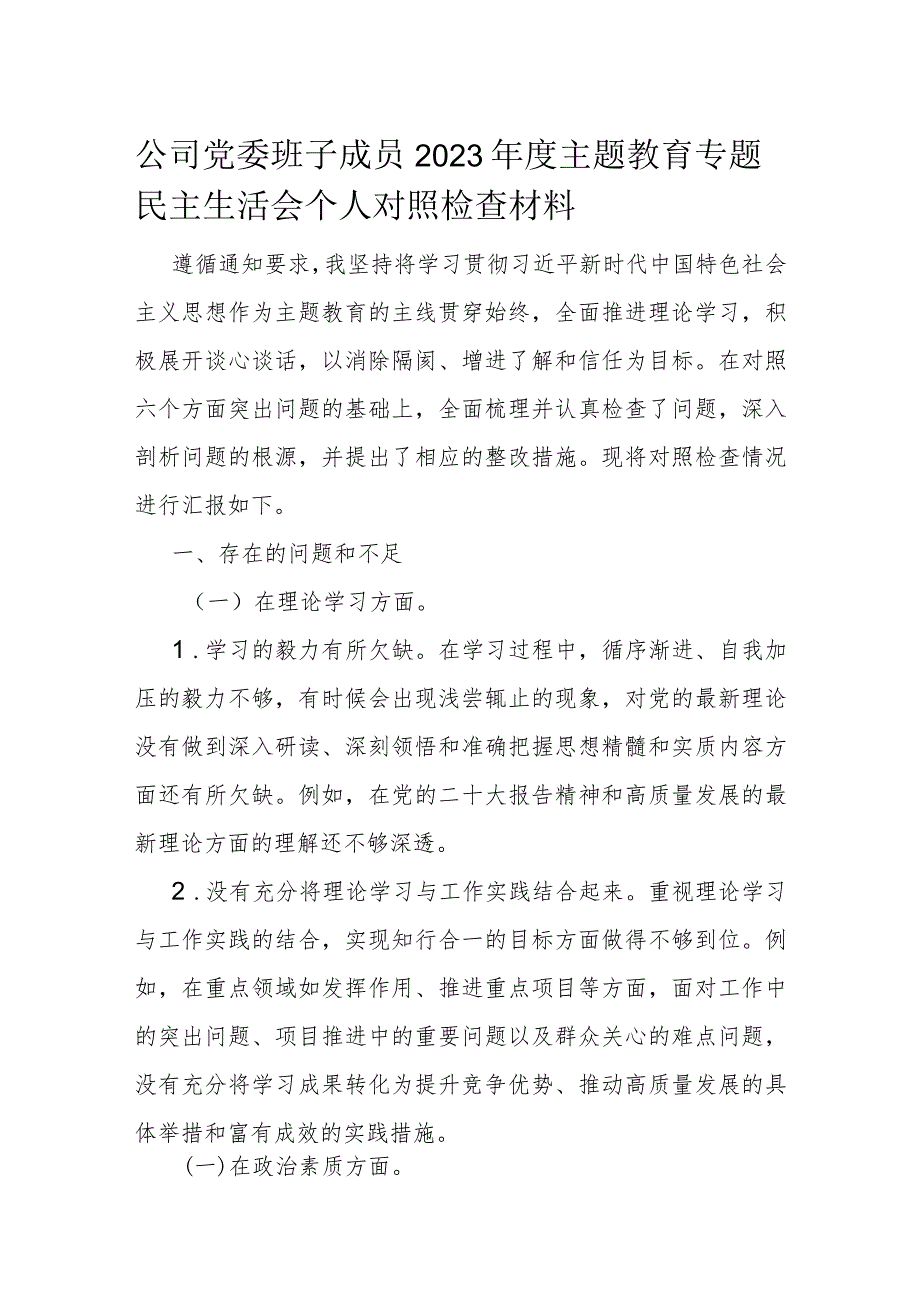 公司党委班子成员2023年度主题教育专题民主生活会个人对照检查材料.docx_第1页