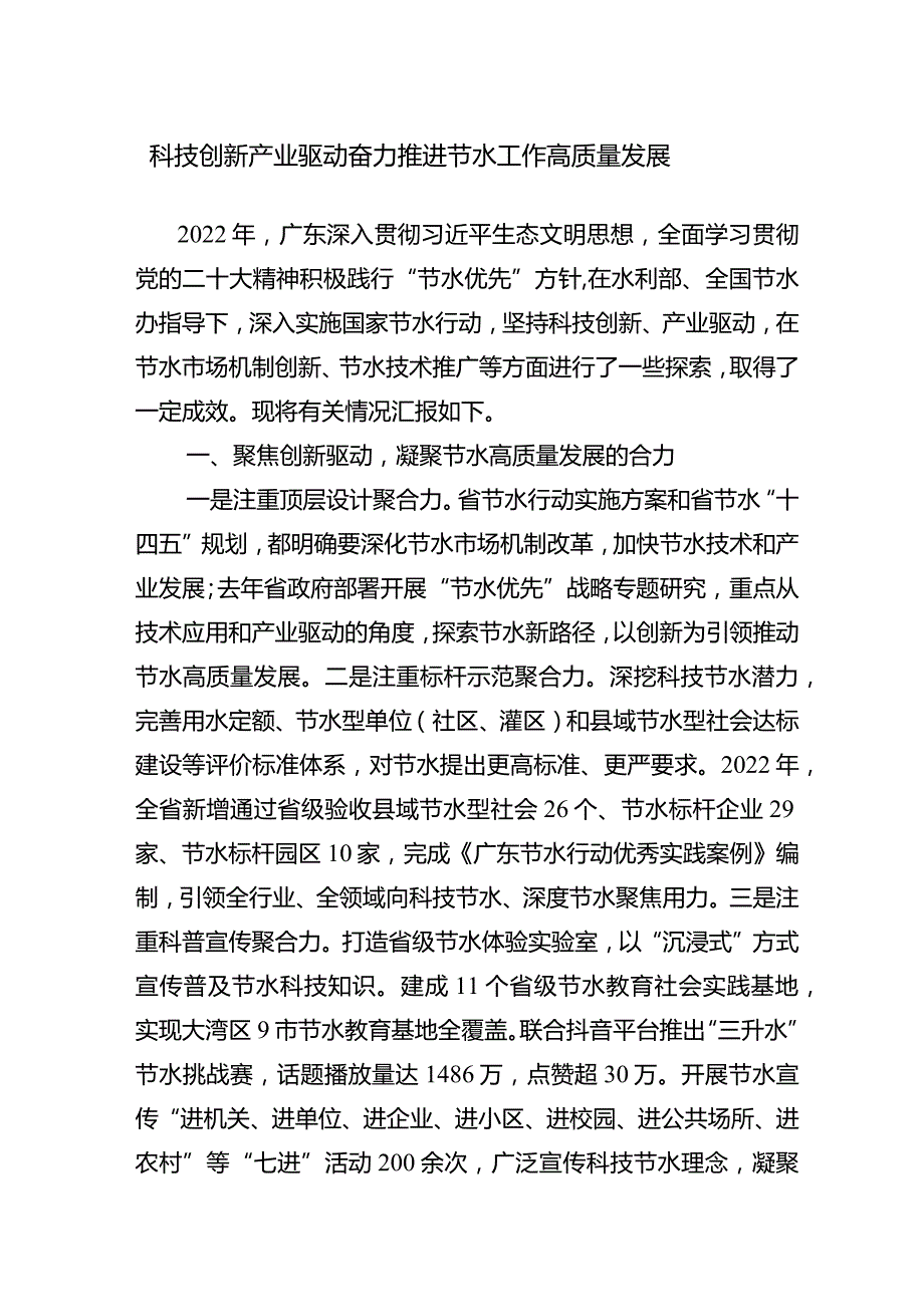 广东省节约用水工作交流材料.docx_第1页