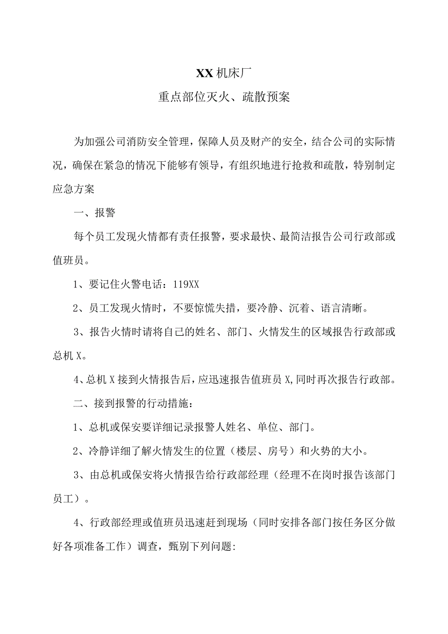 XX机床厂重点部位灭火、疏散预案（2023年).docx_第1页