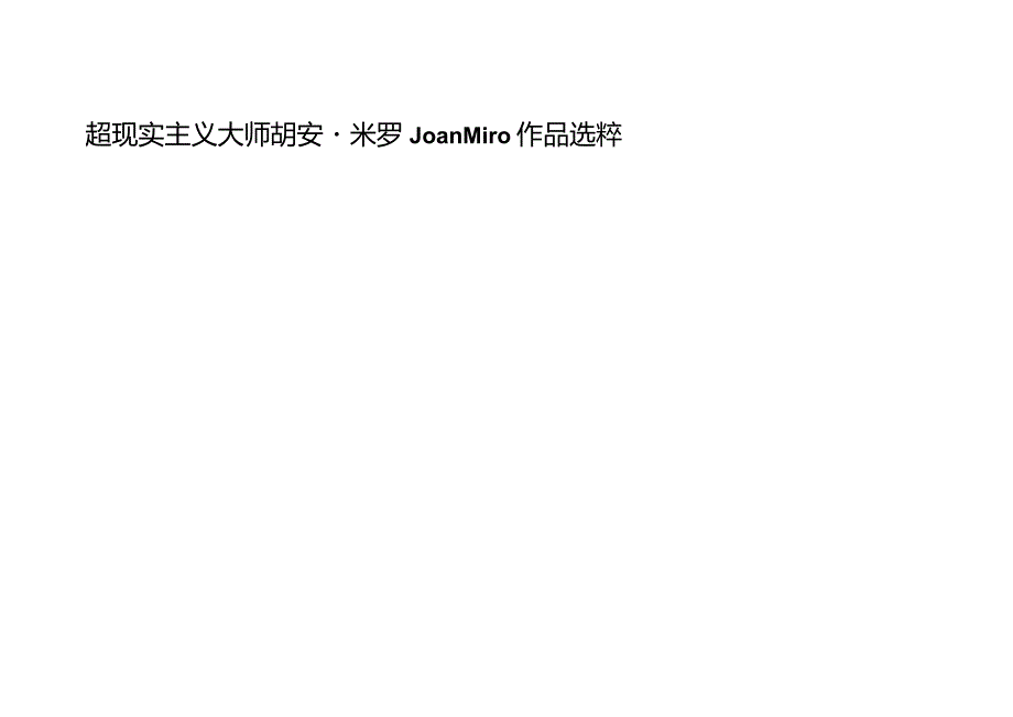 超现实主义大师 胡安·米罗Joan Miro作品选粹.docx_第1页