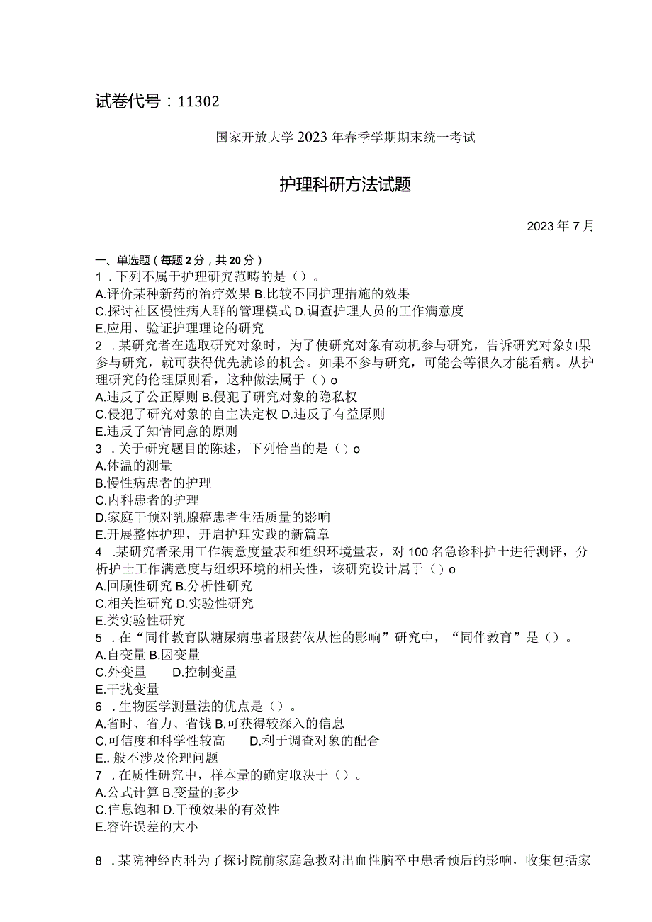 国家开放大学2023年7月期末统一试《11302护理科研方法》试题及答案-开放本科.docx_第1页