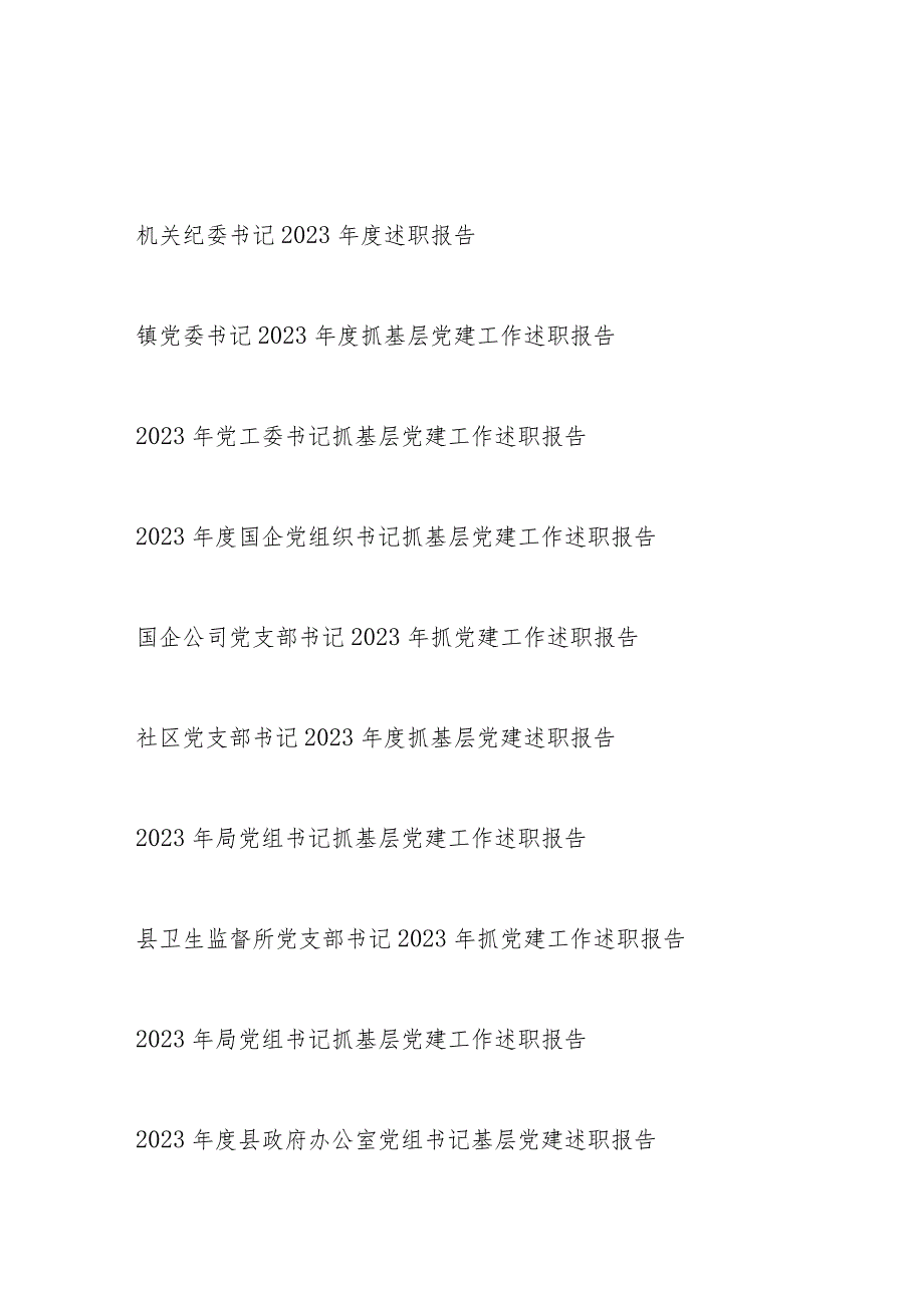 党委党组织党支部书记2023-2024年度个人述职报告抓基层党建工作述职报告8篇.docx_第1页