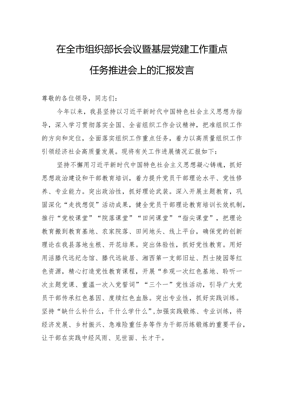 在全市组织部长会议暨基层党建工作重点任务推进会上的汇报发言.docx_第1页