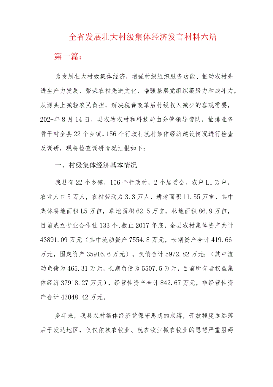 全省发展壮大村级集体经济发言材料六篇.docx_第1页