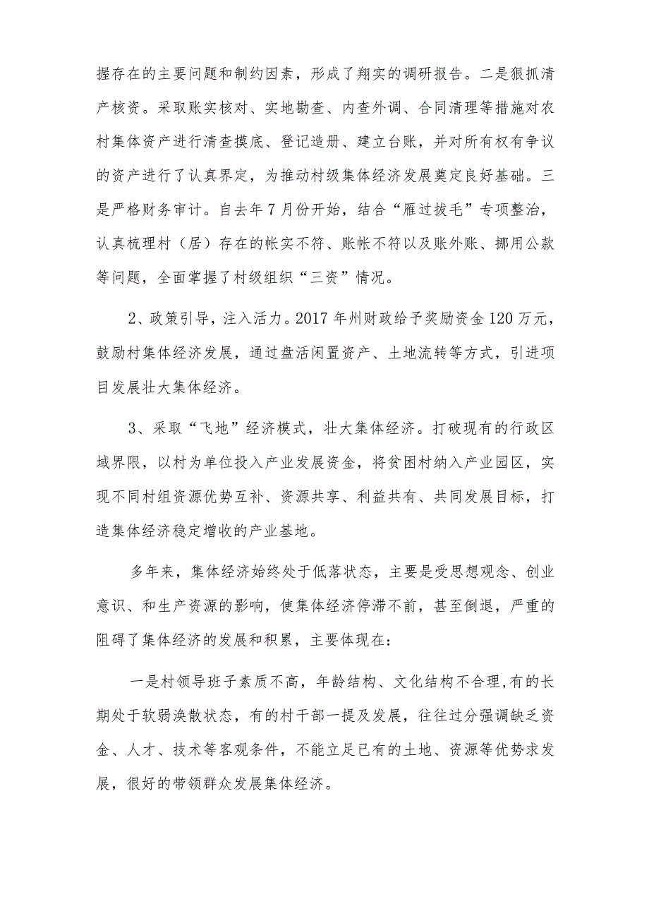 全省发展壮大村级集体经济发言材料六篇.docx_第3页