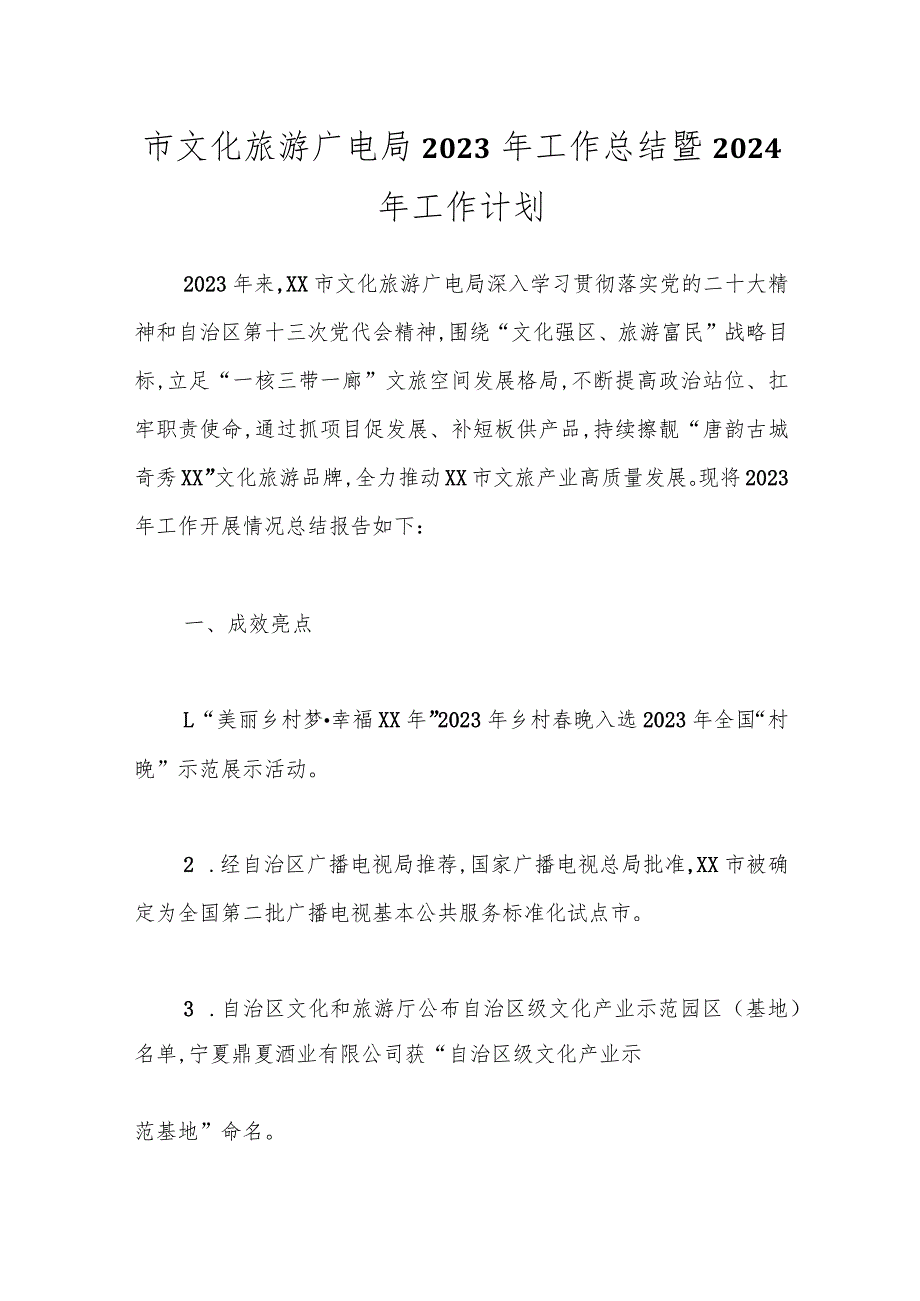 市文化旅游广电局2023年工作总结暨2024年工作计划.docx_第1页