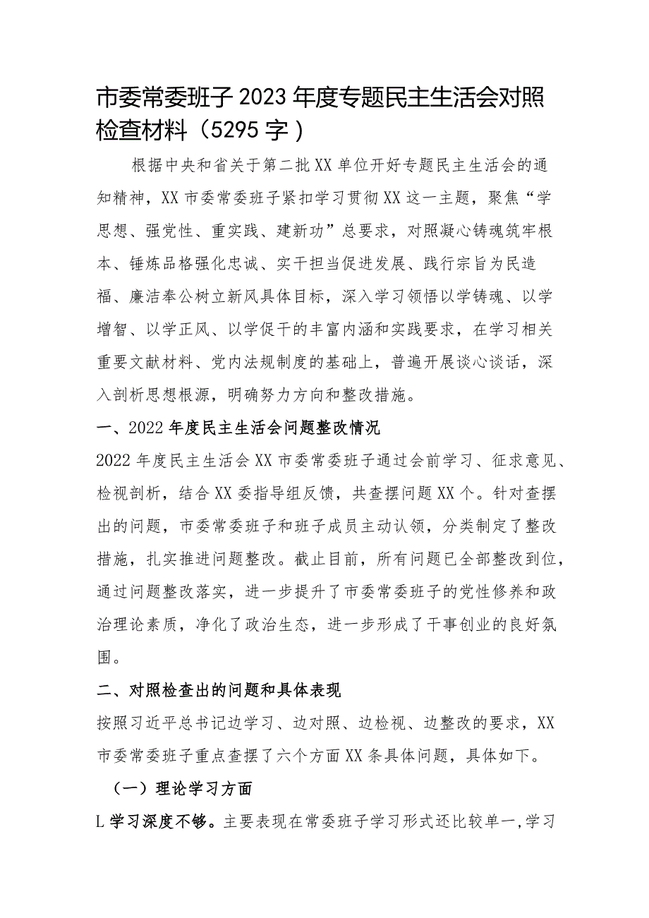 （班子）市委常委班子2023年度主题教育专题民主生活会对照检查材料.docx_第1页