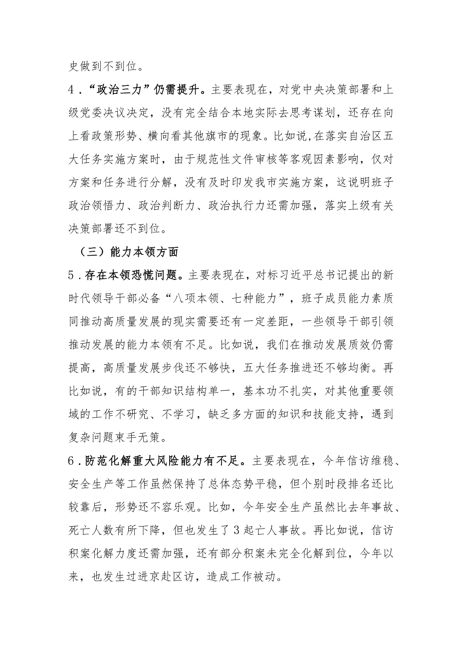 （班子）市委常委班子2023年度主题教育专题民主生活会对照检查材料.docx_第3页