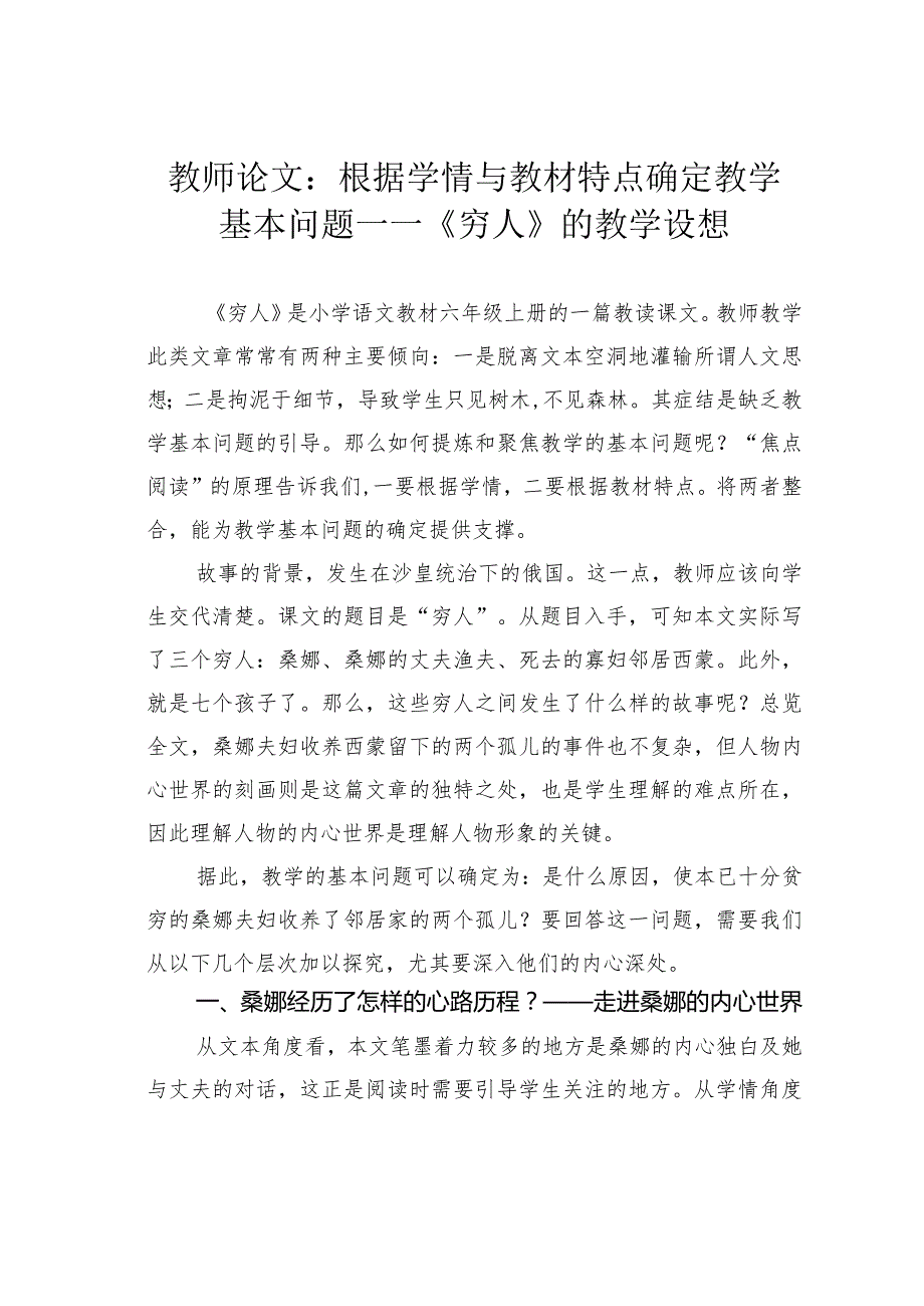 教师论文：根据学情与教材特点确定教学基本问题 ——《穷人》的教学设想.docx_第1页