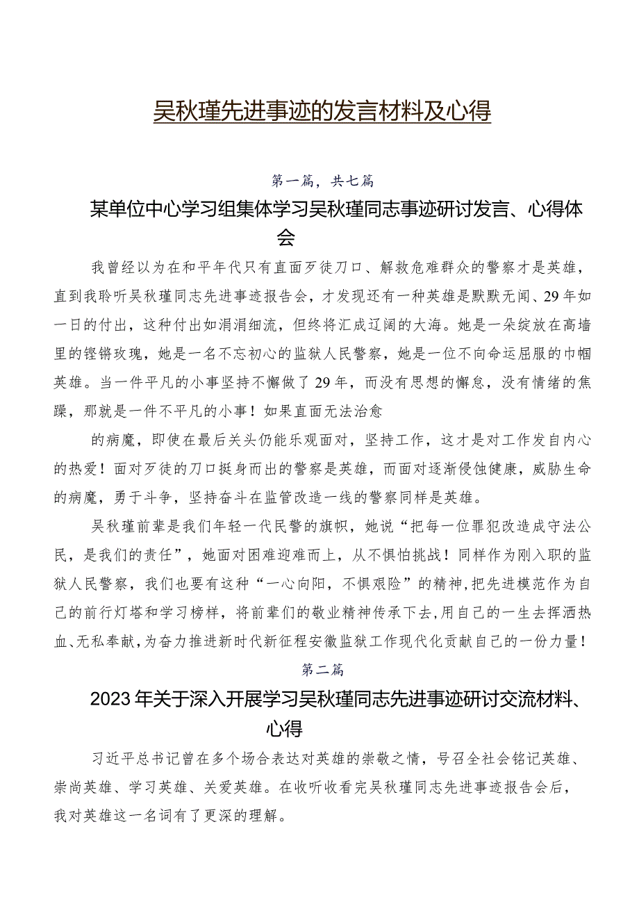 吴秋瑾先进事迹的发言材料及心得.docx_第1页