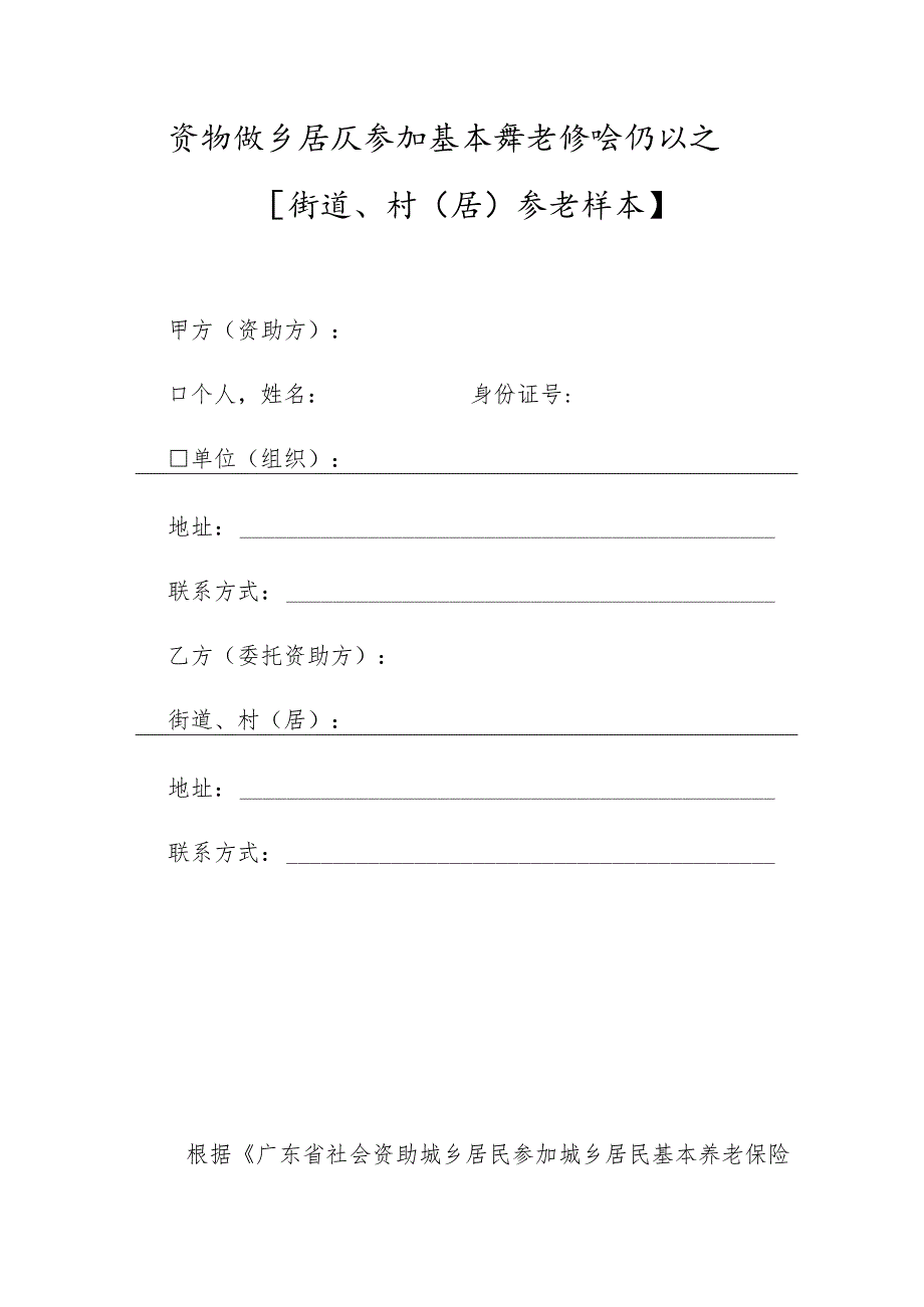 资助城乡居民参加基本养老保险协议书【街道、村（居）参考样本】.docx_第1页