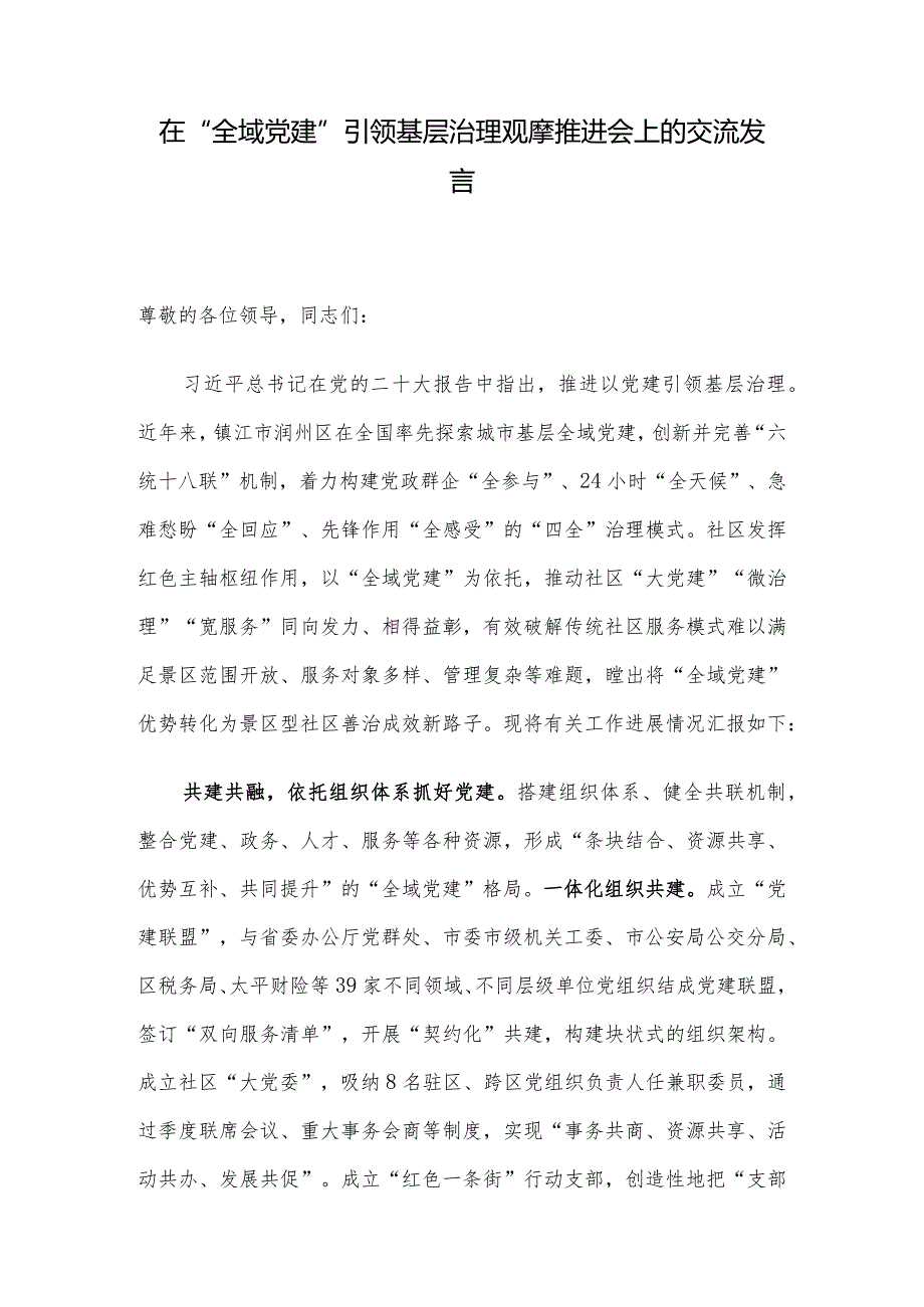 在“全域党建”引领基层治理观摩推进会上的交流发言.docx_第1页