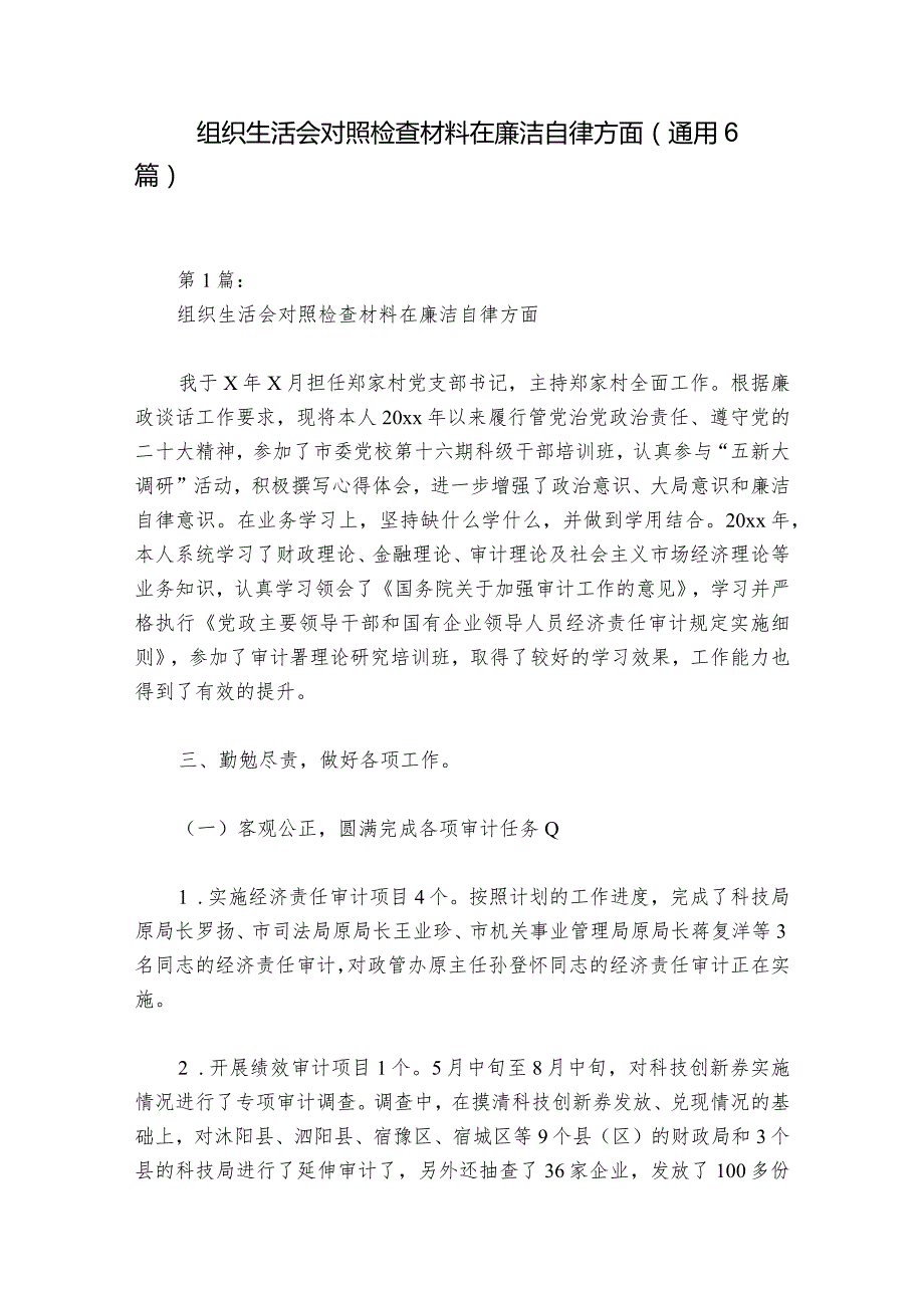 组织生活会对照检查材料在廉洁自律方面(通用6篇)_1.docx_第1页